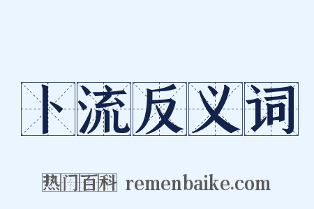 卜流反义词是什么意思的图片